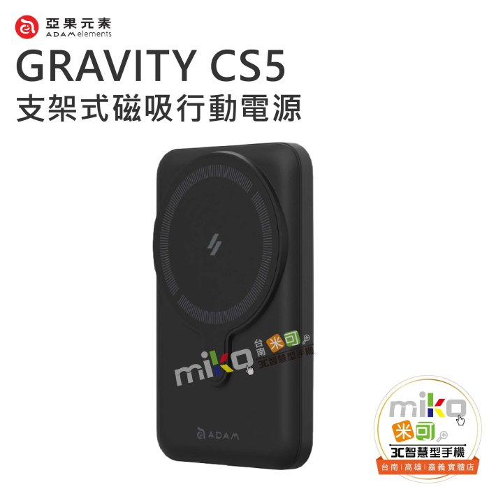 【MIKO米可手機館】ADAM 亞果元素 GRAVITY CS5 支架式磁吸行動電源 磁吸 無線 可折疊 立架設計