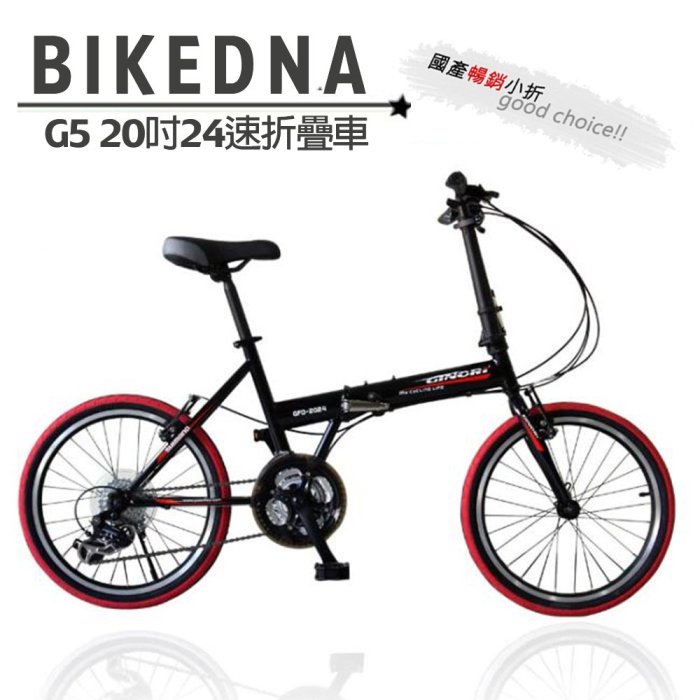 BIKEDNA G5 20吋24速 日本SHIMANO變速摺疊車 優質美型 高CP值小折/折疊車 單車批發 工廠直營