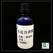 【冠亦商行】嚴選新加坡 巧克力香精 可調PG VG【30ml下標專區】 另有50ml、100ml優惠下標專區