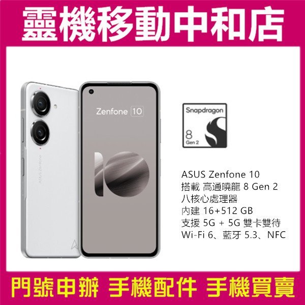 [門號專案價]ASUS ZENFONE10[16+512GB]5.9吋/5G雙卡/防手震/高通曉龍/IP68防水防塵