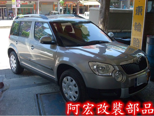 阿宏改裝部品 E.SPRING SKODA YETI 1.2 TSI 短彈簧