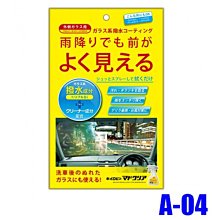 【易油網】【停產】Prostaff玻璃清潔撥水護膜 A-04