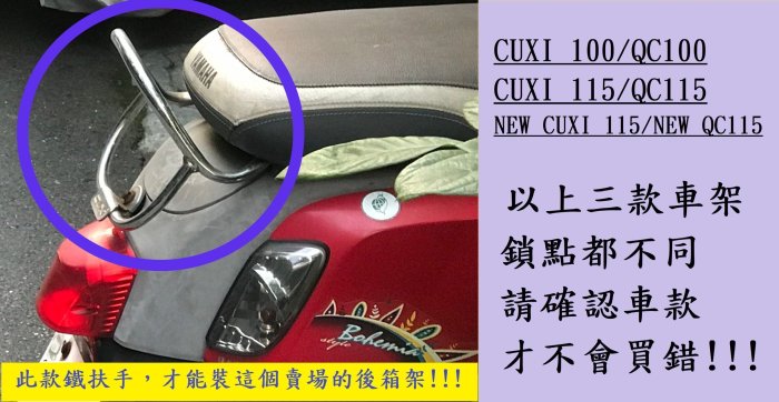 【箱架屋】機車後架 山葉 CUXI 100 QC New QC 100cc 通用型 後架 後箱架 後行李架 漢堡架 貨架