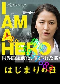 DVD 專賣店 請叫我英雄：開戰之日/I am a Hero Hajimari No Hi