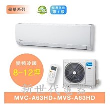 **新世代電器**請先詢價 Midea美的 豪華系列變頻冷暖型分離式冷氣 MVC-A63HD / MVS-A63HD