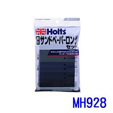 【易油網】HOLTS 耐水砂紙(L) MH928