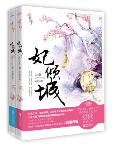 ☆言情書☆ 夜行歌 ( 全二冊) 紫微流年 / 妃傾城 (全二冊) 舒歌（簡體書）(潇湘書院金牌作者)