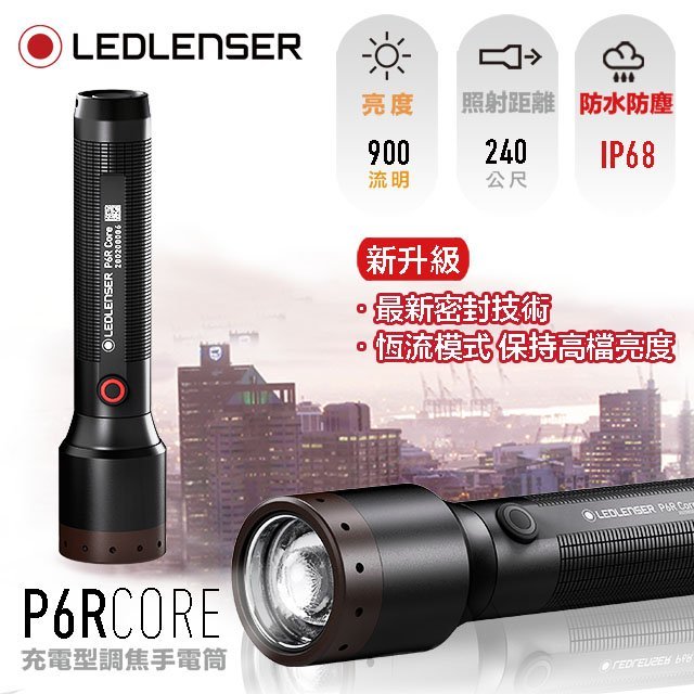 [電池便利店]LEDLENSER P6R Core 充電式專業伸縮調焦手電筒 公司貨原廠7年保固