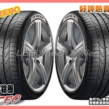 【桃園 小李輪胎】PIRELLI 倍耐力 P ZERO 275-40-19 285-30-19 頂級性能胎 全規格 特惠價 歡迎詢價