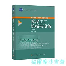 【福爾摩沙書齋】食品工廠機械與設備（第二版）（普通高等教育“十三五”規劃教材）