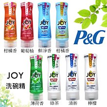 【易油網】JOY 速淨除油濃縮洗碗精 300ml/315ml 濃縮 洗淨 去油漬 洗滌劑 倒立瓶 防漏設計