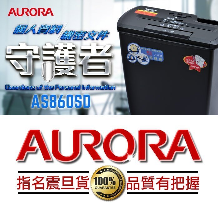 震旦 AURORA 8張直條式碎紙機 AS860SD/AS860/860SD【可碎信用卡 / 光碟片】