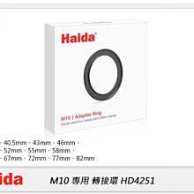 ☆閃新☆Haida 海大 M10 快取系統 轉接環 Adapter Ring(HD4251,公司貨) M10濾鏡支架系統