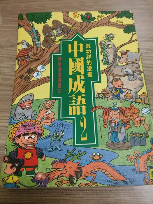 【MAR18f】《漫畫中國成語 2》敖幼祥│1994年初版9刷│時報文化│七成新