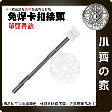 【現貨】RGB 七彩 LED 4PIN 單頭帶線 免焊卡扣 8/10MM 直流 燈條 3528 軟光帶 連接器 小齊的家