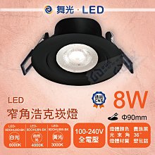 含稅 附發票 舞光 LED 8W窄角浩克崁燈 崁孔9cm 貴族黑 照明坎燈 天花板坎燈 全電壓 白光自然光黃光【東益氏】