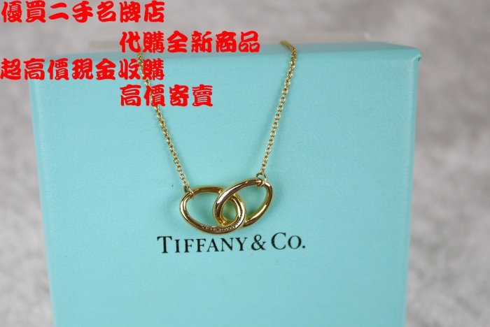 優買二手精品名牌店 TIFFANY & CO.蒂芬妮 750 黃K金 雙 橢圓 甜甜圈 設計師 鍊 項鍊 全新 I