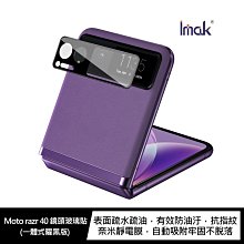 Imak Moto razr 40 鏡頭玻璃貼(一體式曜黑版) 鏡頭膜 鏡頭貼