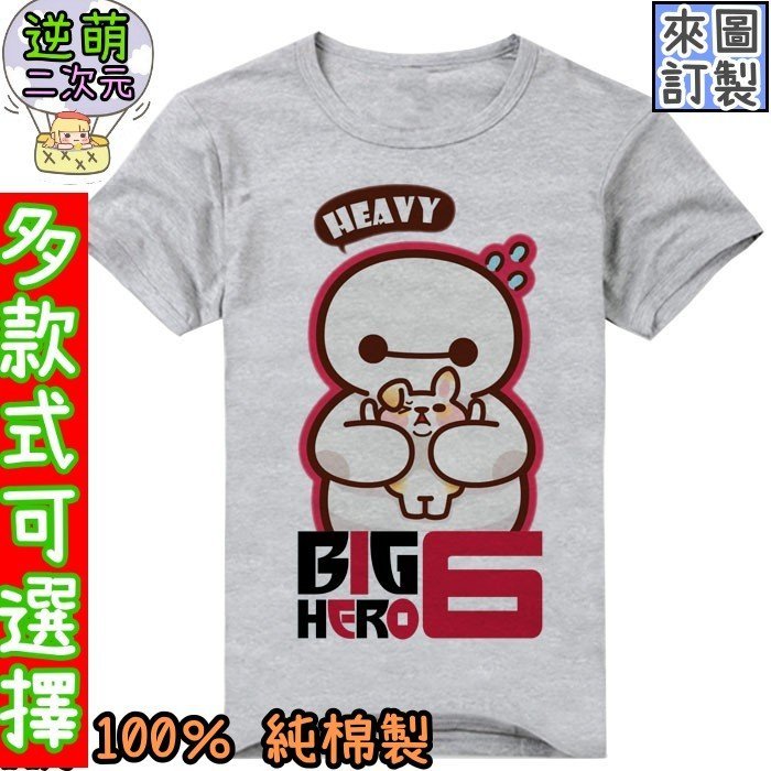 【逆萌二次元】新款純棉 大英雄天團Big Hero 6♥大白1♥短T男女短袖♥上衣服T衫T恤圓領情侶裝體恤修身TE