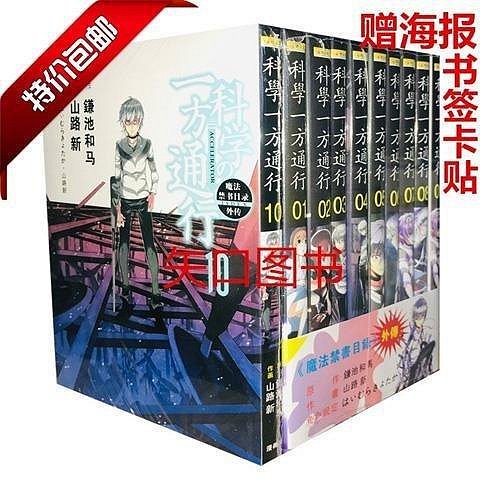 現貨漫畫 魔法禁書目錄外傳 某科學的一方通行第1-10卷贈海報書簽 可開發票