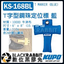 數位黑膠兔【 KUPO KS-168BL T字型 鋼珠 定位標 藍 】  定點 標記 牛津布 攝影機 銅環 固定 腳標