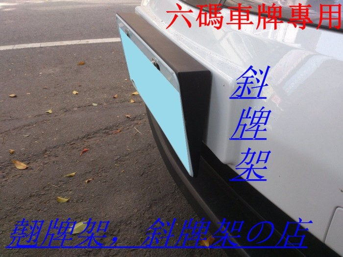 (6 碼)VIP精品 斜牌架 3D立體斜牌框各車系皆適用牌架 Camry Wish Altis Vios Prius