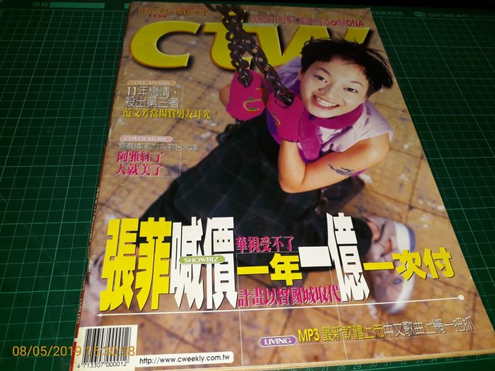 早期雜誌《時報周刊 NO.1135 》1999.11.28 阿雅 張菲 吳綺莉 范文芳 辛隆