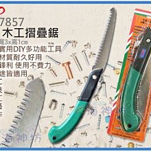 =海神坊=CF-7857 CHUANN WU 8吋木工摺疊鋸 405mm 手鋸 木頭鋸 木工鋸 接枝手鋸 安全收合 碳鋼