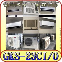 《三禾影》GREE 格力 GKS-23CI GKS-23CO 變頻單冷分離式冷氣 乾燥防霉 凍結自體淨