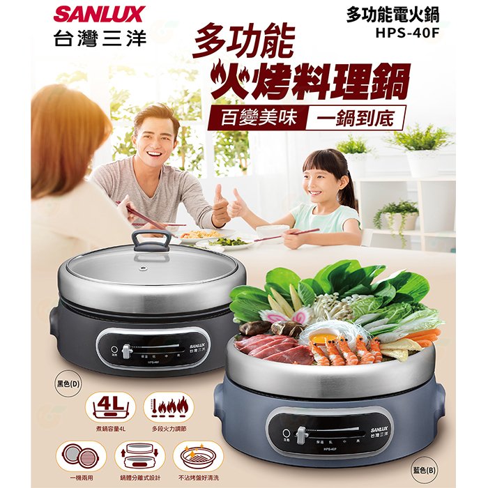 台灣三洋 SANLUX HPS-40F 電火鍋 電烤盤 公司貨 煮鍋容量4L 不沾烤盤 多段火力調節 火鍋 燒肉 牛排