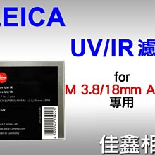 ＠佳鑫相機＠（全新品）LEICA UV/IR 濾鏡片 for M 18mmf/3.8 ASPH專用 #13422 免運費