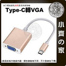 TYPE-C TO VGA 轉換線 USB 3.1 typec 1080p 高清轉接線 影音傳輸器 轉接器 小齊的家