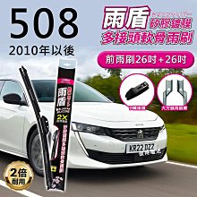 寶獅Peugeot 508 2010年以後 26吋+26吋 雨盾軟骨雨刷 預裝接頭即可裝車 撥水鍍膜 D轉接頭