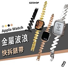 304 不鏽鋼 金屬 錶帶 Apple Watch Ultra2 S9 41/45/49mm 波浪 快拆 免工具 替換帶