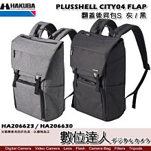 【數位達人】HAKUBA PLUSSHELL CITY04 FLAP 翻蓋後背包S / HA206630 黑 雙肩背包