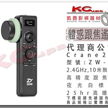 凱西影視器材【智雲 ZW-B03 體感跟焦遙控器 適用 雲鶴 Crane 2 三軸穩定器 】 跟焦器 遙控器 手持穩定器