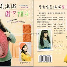 毛線編織書 雙面皆美編織圍巾帽子~披肩、圍脖、手套~手工藝材料、日本書、進口毛線☆彩暄手工坊☆