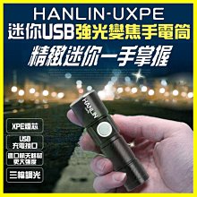 HANLIN UXPE 迷你強光伸縮變焦手電筒工作燈 USB充電 緊急探照明燈 手提燈 腳踏車燈 露營 居家檢修