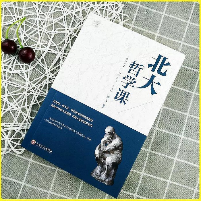 北大哲學課哲學與人生哲學的故事中國哲學哲理智慧書籍  購物市集