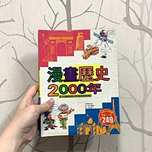 二手書 漫畫歷史2000年 漢湘文化 學生漫畫書