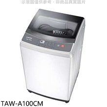 《可議價》大同【TAW-A100CM】10公斤洗衣機(含標準安裝)