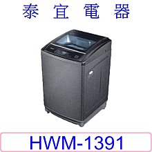 【泰宜電器】HERAN 禾聯 HWM-1391 全自動洗衣機 13KG【另有WT-SD139HBG】