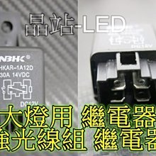 晶站 強光線組 大燈 燈泡 強化線組 一對一 一對二 繼電器 同規格都可通用 H1 H3 H4 H7 H11 4P繼電器