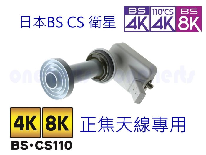 改裝正焦BS/CS 4K8K LNB 日本最新規格左右旋波兼容 日本BS 4K 8K 正焦專用LNB集波