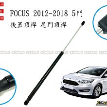 938嚴選 副廠 FOCUS 2012~2018 五門車用 後蓋頂桿 尾門頂桿 尾門 頂桿 行李箱 撐桿 後蓋 頂杆