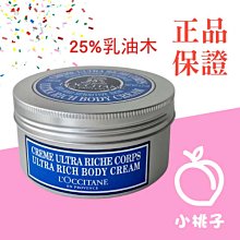 【小桃子藥妝 】【LO022】歐舒丹 乳油木保濕身體霜200ml