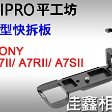 ＠佳鑫相機＠（全新）PEIPRO平工坊L型快拆板SONY A7r2、A7m2、A7s2用 L型手把 Arca規格 直拍架