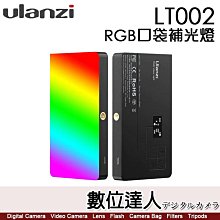 Ulanzi LT002 7吋RGB口袋補光燈 B01002 內建FX光效 磁吸功能 色溫2500 K-9000K／標配蜂巢、矽膠柔光罩