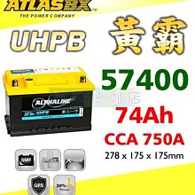 [電池便利店]ATLASBX UHPB 黃霸 UMF 57400 74Ah 高性能大容量電池