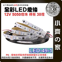 【現貨】 幻彩 LED 燈條 外置IC 可編程 30燈 5米 軟燈帶 不防水 高亮 RGB LED-49-1 小齊的家